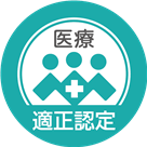 医療適正認定マーク